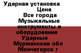 Ударная установка TAMA Superstar Custo › Цена ­ 300 000 - Все города Музыкальные инструменты и оборудование » Ударные   . Мурманская обл.,Мончегорск г.